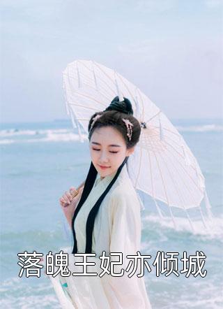 落魄王妃亦倾城