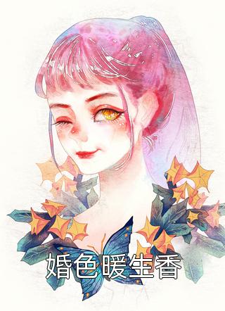 婚色暖生香