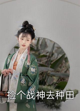 捡个战神去种田