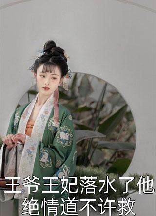 王爷王妃落水了他绝情道不许救