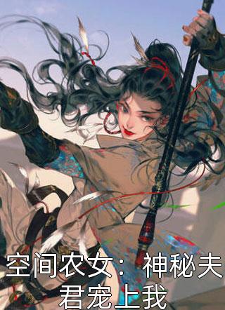 空间农女：神秘夫君宠上我