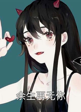 余生再无你