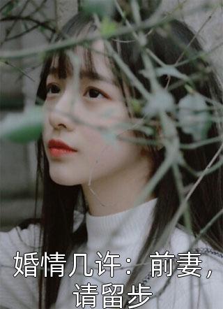 婚情几许：前妻，请留步