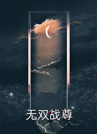 无双战尊