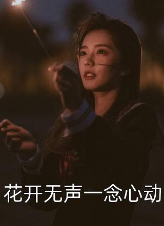 花开无声一念心动