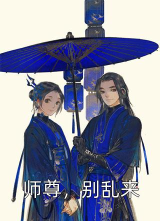 师尊，别乱来