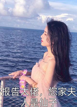 报告大佬，您家夫人是仙子