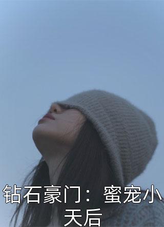 钻石豪门：蜜宠小天后