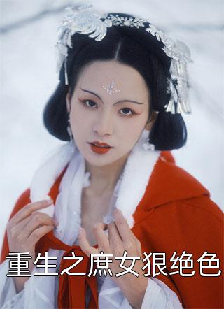 重生之庶女狠绝色