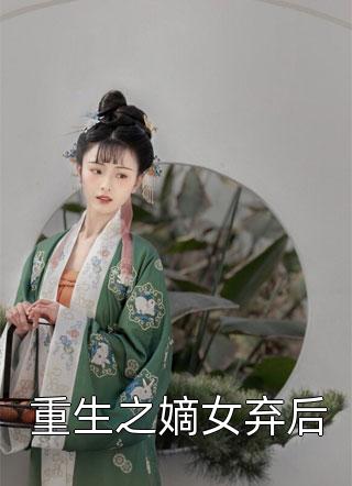 重生之嫡女弃后