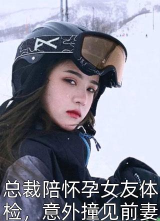 总裁陪怀孕女友体检，意外撞见前妻从产房推出，他怒了