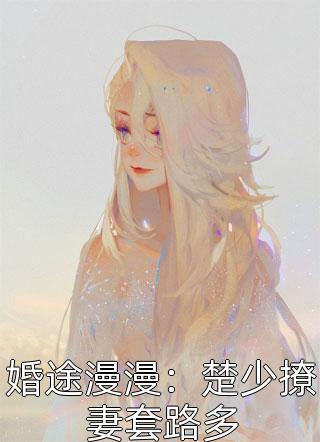 婚途漫漫：楚少撩妻套路多