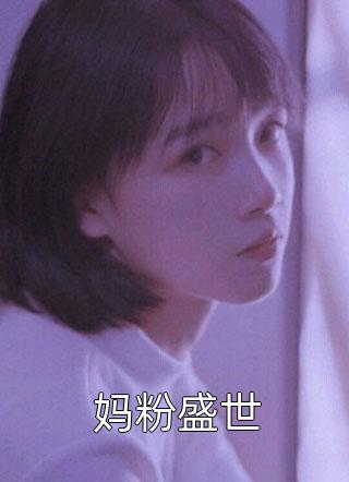 妈粉盛世