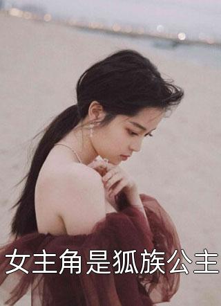 女主角是狐族公主