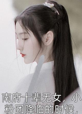 南府十辈无女，小粉团降临的时候，六小霸王