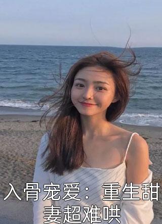 入骨宠爱：重生甜妻超难哄