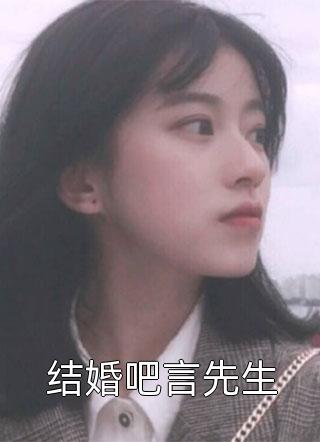 结婚吧言先生