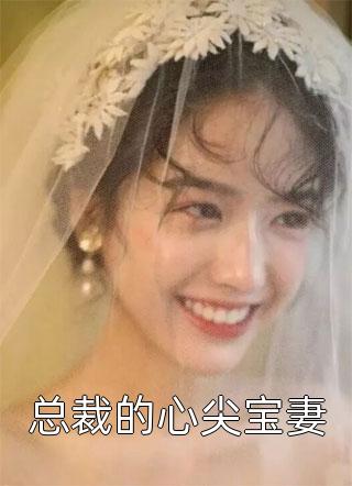 总裁的心尖宝妻