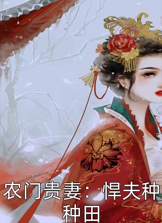 农门贵妻：悍夫种种田