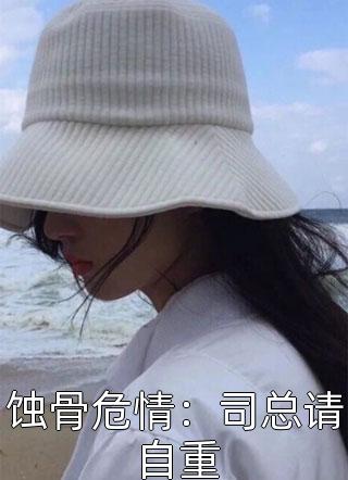 蚀骨危情：司总请自重