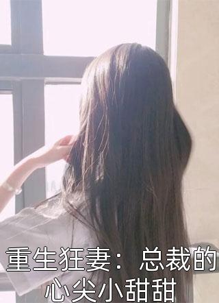 重生狂妻：总裁的心尖小甜甜