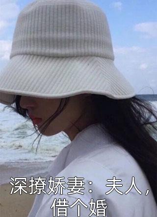 深撩娇妻：夫人，借个婚