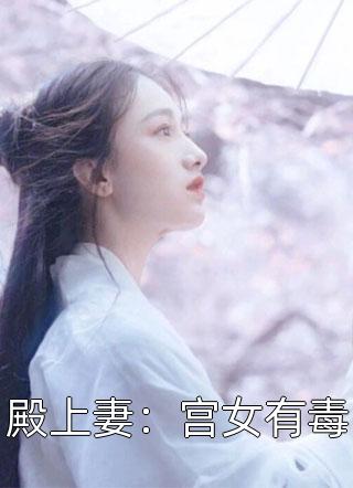 殿上妻：宫女有毒