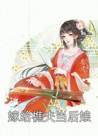 嫁给樵夫当后娘