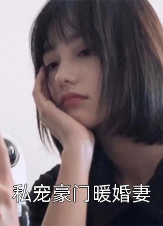 私宠豪门暖婚妻