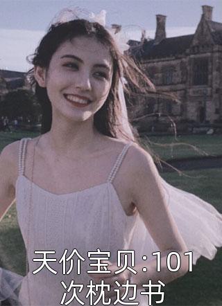 天价宝贝:101次枕边书