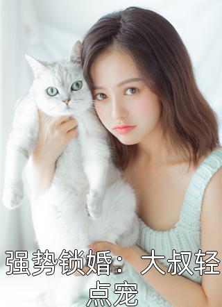 强势锁婚：大叔轻点宠