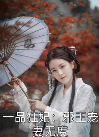 一品狂妃：邪王宠妻无度