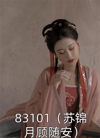 83101（苏锦月顾随安）