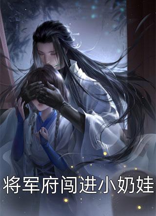 将军府闯进小奶娃