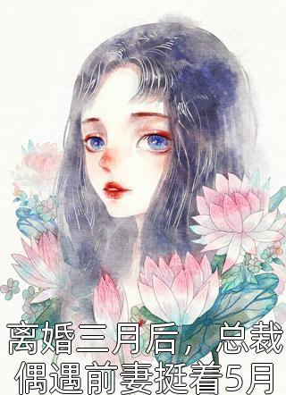 离婚三月后，总裁偶遇前妻挺着5月孕肚摆摊，他崩溃了