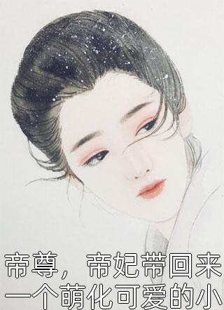 帝尊，帝妃带回来一个萌化可爱的小姑娘