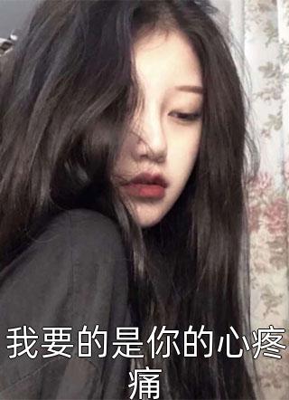 我要的是你的心疼痛