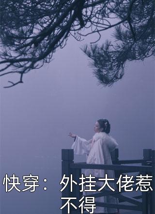 快穿：外挂大佬惹不得