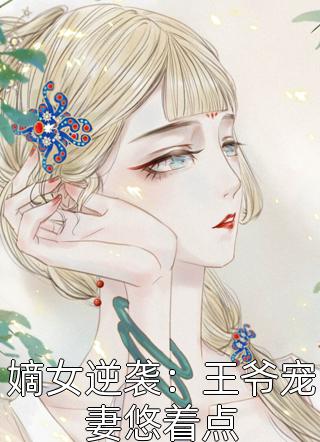 嫡女逆袭：王爷宠妻悠着点