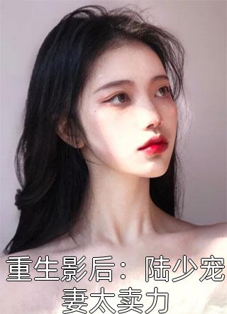 重生影后：陆少宠妻太卖力