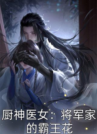 厨神医女：将军家的霸王花