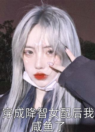 穿成降智女配后我咸鱼了