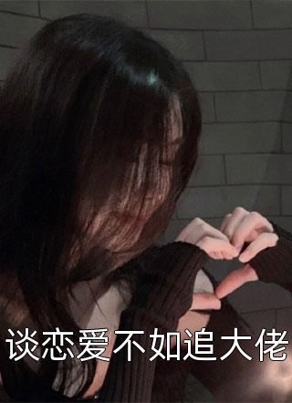 谈恋爱不如追大佬