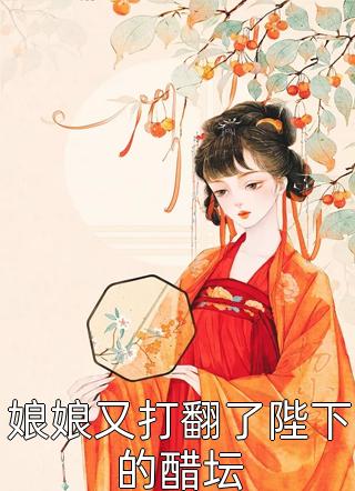 娘娘又打翻了陛下的醋坛