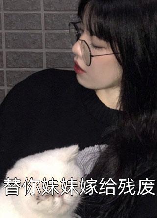 替你妹妹嫁给残废