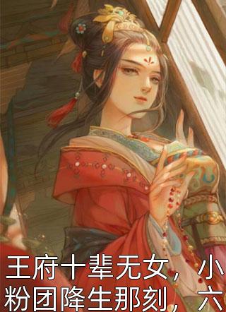 王府十辈无女，小粉团降生那刻，六个霸王哭瘫，不用扮女娃了