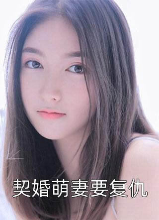 契婚萌妻要复仇