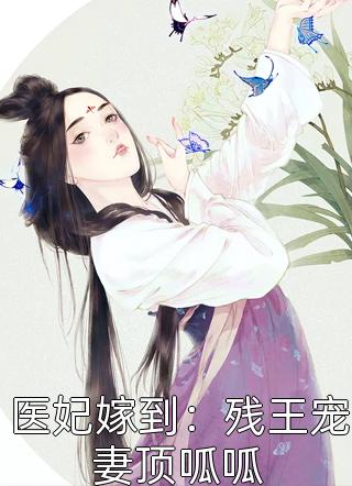 医妃嫁到：残王宠妻顶呱呱