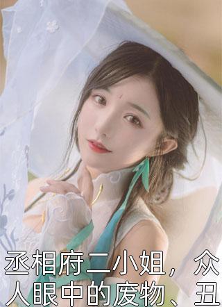 丞相府二小姐，众人眼中的废物、丑女