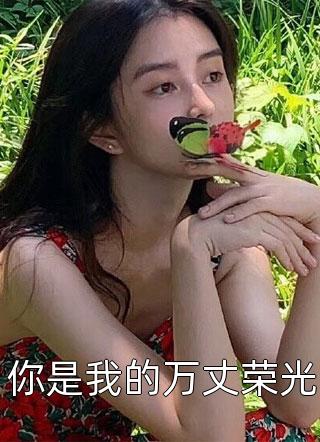 你是我的万丈荣光